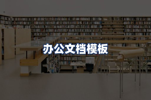办公文档模板